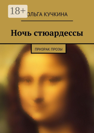 Обложка книги «Ночь стюардессы. призрак прозы»