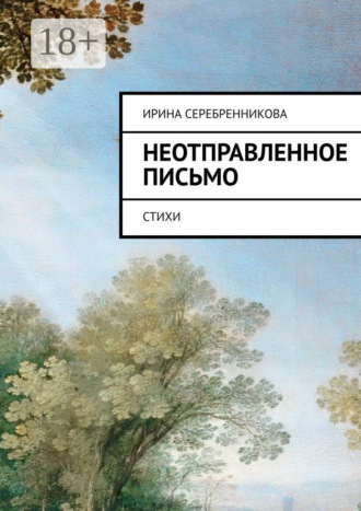 Обложка книги «Неотправленное письмо. Стихи»