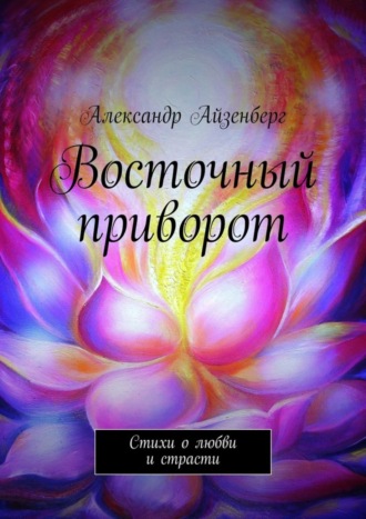 Обложка книги «Восточный приворот»