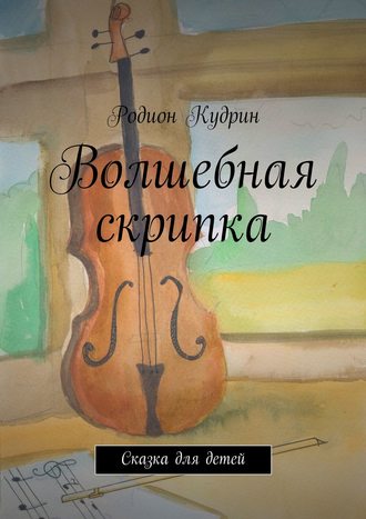 Обложка книги «Волшебная скрипка. Сказка для детей»