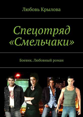 Любовь Крылова. Спецотряд «Смельчаки». Боевик. Любовный роман