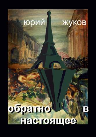 Юрий Юрьевич Жуков. Обратно в настоящее