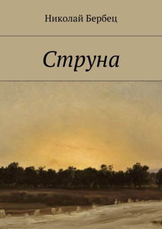 Николай Бербец. Струна