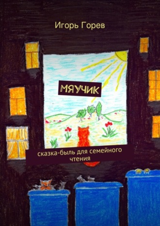 Обложка книги «Мяучик»