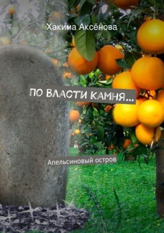 Обложка книги «По власти камня…»