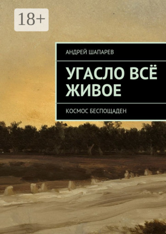 Обложка книги «Угасло всё живое. Космос беспощаден»