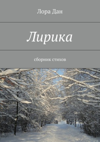 Обложка книги «Лирика. сборник стихов»