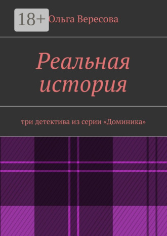 Обложка книги «Реальная история. три детектива из серии «Доминика»»