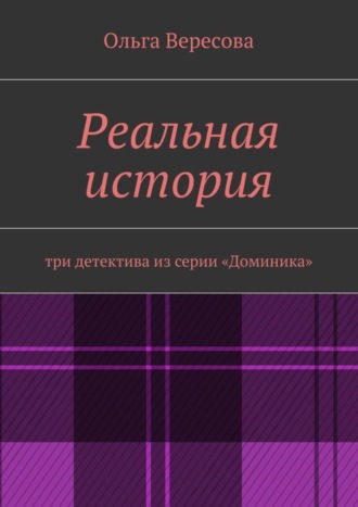 Ольга Вересова. Реальная история