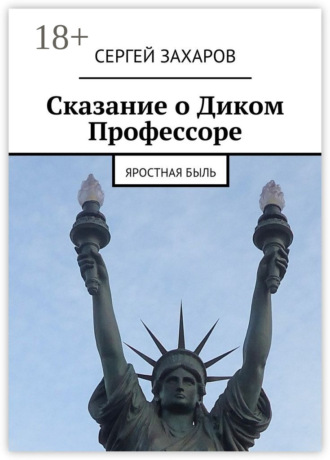 Обложка книги «Сказание о Диком Профессоре. яростная быль»