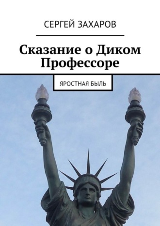 Сергей Валерьевич Захаров. Сказание о Диком Профессоре