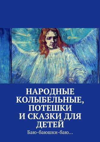 Обложка книги «Народные колыбельные, потешки и сказки для детей»