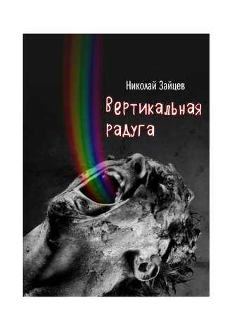 Николай Зайцев. Вертикальная радуга