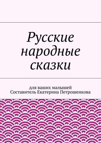 Обложка книги «Русские народные сказки для ваших малышей»