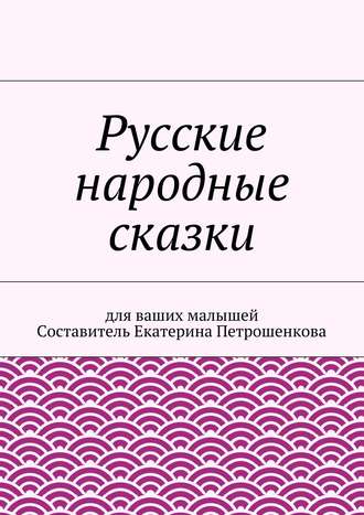 Коллектив авторов. Русские народные сказки для ваших малышей