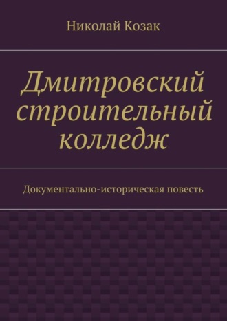 Обложка книги «Дмитровский строительный колледж»