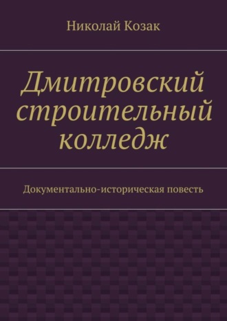 Николай Козак. Дмитровский строительный колледж