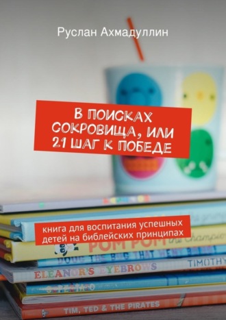 Руслан Ахмадуллин. В поисках сокровища, или 21 шаг к победе