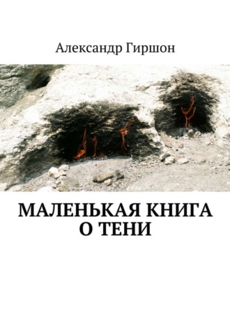 Обложка книги «Маленькая книга о тени»
