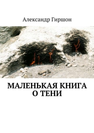 Александр Гиршон. Маленькая книга о тени