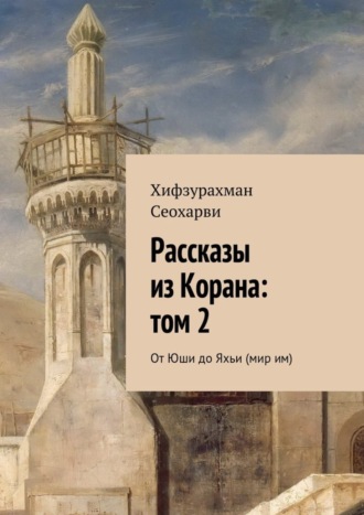 Обложка книги «Рассказы из Корана: том 2»