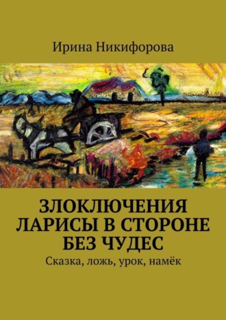 Обложка книги «Злоключения Ларисы в стороне без чудес»