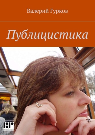Обложка книги «Публицистика»