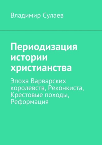 Обложка книги «Периодизация истории христианства»