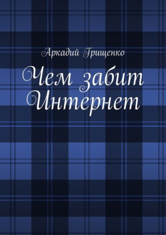 Аркадий Александрович Грищенко. Чем забит Интернет