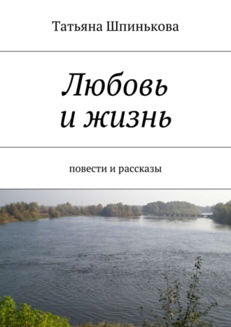 Обложка книги «Любовь и жизнь»