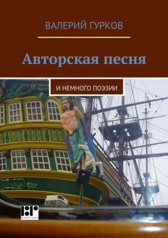 Обложка книги «Авторская песня. и немного поэзии»
