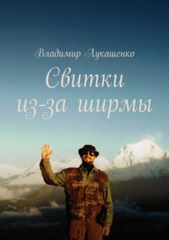 Владимир Лукашенко. Свитки из-за ширмы