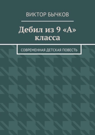 Виктор Бычков. Дебил из 9 «А» класса