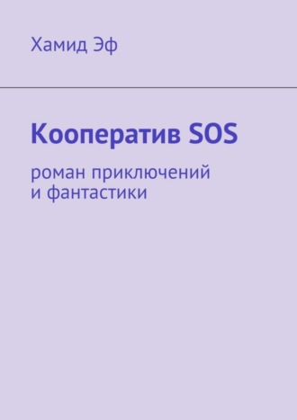 Хамид Эф. Кооператив SOS. роман приключений и фантастики