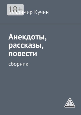 Обложка книги «Анекдоты, рассказы, повести. Сборник»