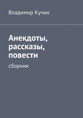 Владимир Кучин. Анекдоты, рассказы, повести