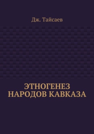 Обложка книги «Этногенез народов Кавказа»