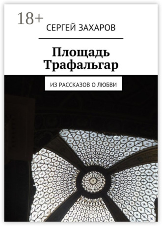 Обложка книги «Площадь Трафальгар. Из рассказов о любви»