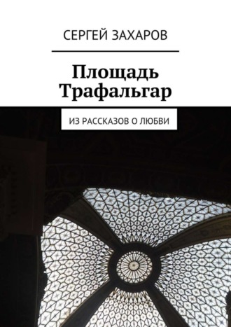 Сергей Валерьевич Захаров. Площадь Трафальгар