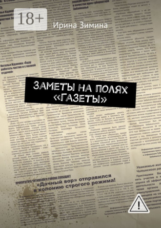 Обложка книги «Заметы на полях «Газеты»»