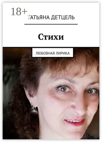 Татьяна Детцель. Стихи. Любовная лирика