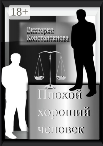 Обложка книги «Плохой хороший человек»
