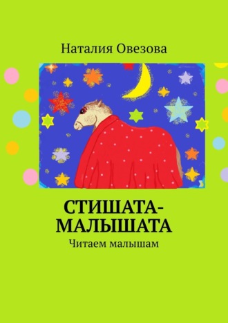 Обложка книги «Стишата-малышата. Читаем малышам»