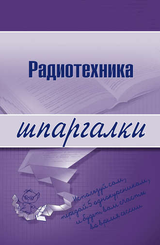 Обложка книги «Радиотехника»