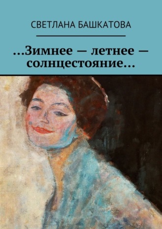 Обложка книги «…Зимнее – летнее – солнцестояние…»