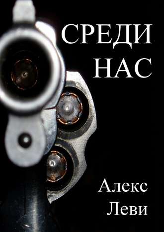 Александр Леви. Среди нас