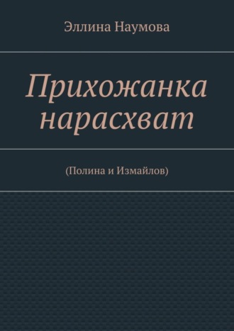 Обложка книги «Прихожанка нарасхват»