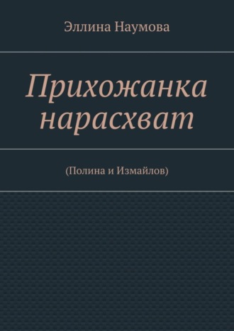 Эллина Наумова. Прихожанка нарасхват