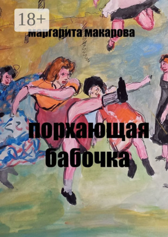 Обложка книги «Порхающая бабочка. Эротические эссе»