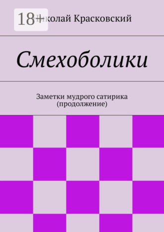 Обложка книги «Смехоболики. Заметки мудрого сатирика (продолжение)»